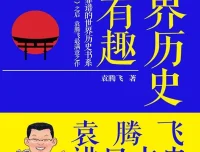 《世界历史很有趣：袁腾飞讲日本史》：轻松读懂日本千年历史