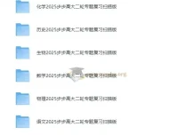 步步高2025高中全九科大二轮复习资料