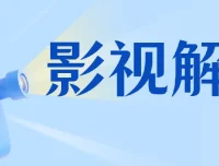 蝶欣影视解说培训：零基础入门影视解说