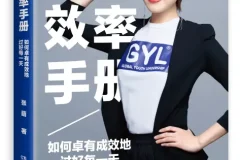 张萌《人生效率手册》：掌握时间管理，实现自我提升