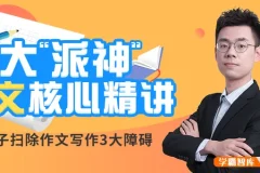 北大派派初中7 – 9年级同步作文精讲