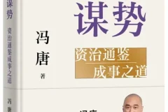 《能人谋势》：冯唐新作，解锁成事战略心法