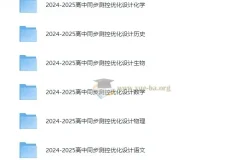 2025版高中全九科同步测控·优化设计