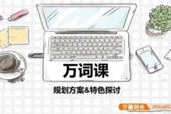 苏楠楠万词班：高效记忆万词课程