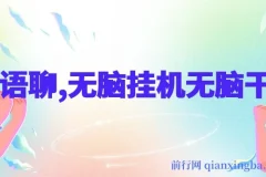 AI语聊项目：单窗口收益50+，单机收益500+，轻松挂机赚钱