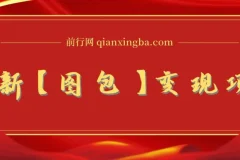 图包变现项目，无门槛可矩阵操作