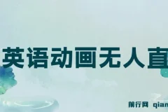 英语动画无人直播售卖少儿启蒙英语素材变现项目