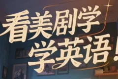 美式英语完美发音课：89节音块课与35节国际音标课