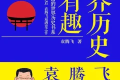 《世界历史很有趣：袁腾飞讲日本史》：轻松读懂日本千年历史