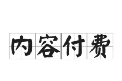 8月最新全网付费文章合集：大佬文集圈