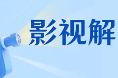 蝶欣影视解说培训：零基础入门影视解说