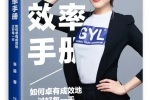 张萌《人生效率手册》：掌握时间管理，实现自我提升