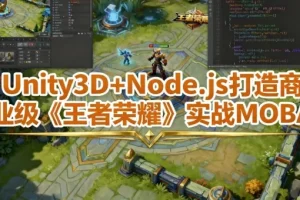 Unity3D+Node.js打造商业级《王者荣耀》实战MOBA课程