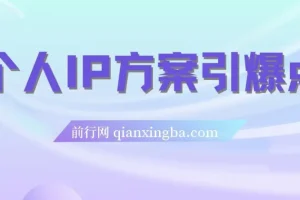 个人IP文案引爆点