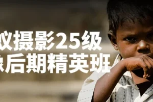 蚂蚁摄影人像后期精英班课程