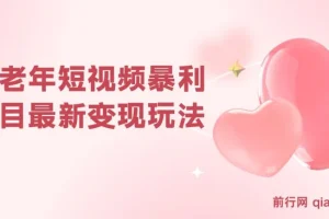 中老年短视频变现项目玩法，小白可上手