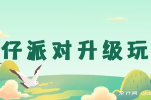 蛋仔派对升级玩法，手机平板轻松操作