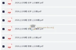 2026高考数理化生上分攻略全套