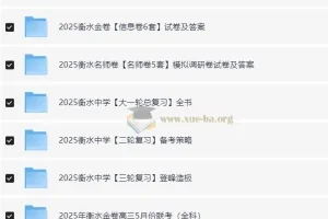 衡水中学高考内部辅导资料合集