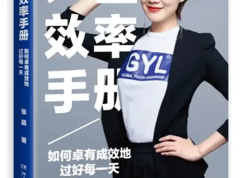 张萌《人生效率手册》：掌握时间管理，实现自我提升