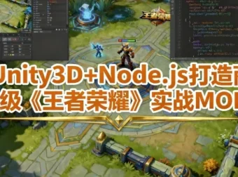 Unity3D+Node.js打造商业级《王者荣耀》实战MOBA课程