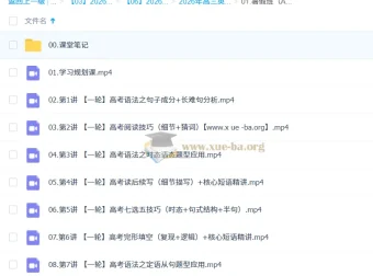 李博恩2026高三高考英语暑假班A+尖端S冲顶课程