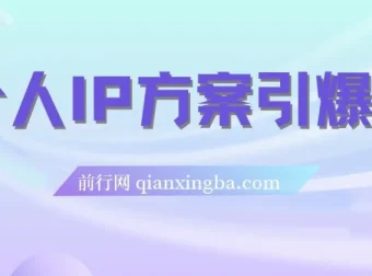 个人IP文案引爆点