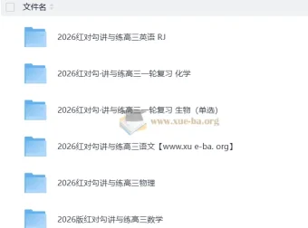 2026高考红对勾理科一轮复习全套资料