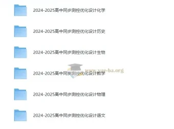 2025版高中全九科同步测控·优化设计