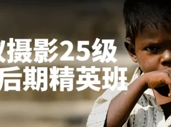 蚂蚁摄影人像后期精英班课程