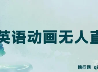 英语动画无人直播售卖少儿启蒙英语素材变现项目