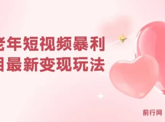 中老年短视频变现项目玩法，小白可上手