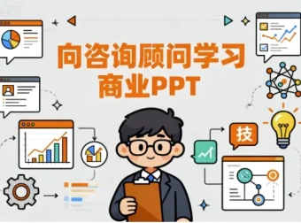 向咨询顾问学习商业PPT：从思维到技能