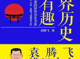 《世界历史很有趣：袁腾飞讲日本史》：轻松读懂日本千年历史