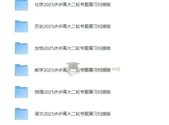 步步高2025高中全九科大二轮复习资料