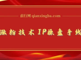 知乎涨粉与IP操盘线下课