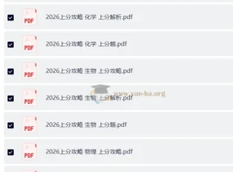 2026高考数理化生上分攻略全套