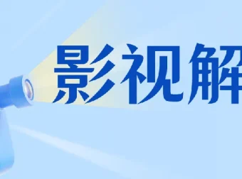 蝶欣影视解说培训：零基础入门影视解说