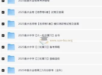 衡水中学高考内部辅导资料合集