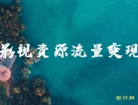 影视资源裂变引流变现课程（全五集）