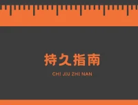 男同学持久技巧学习指南