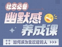 社交必备：幽默感养成课