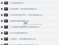 南开大学张俊山教授《资本论》课程讲解