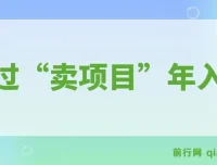 普通人“卖项目”逆袭，年入百万不是梦