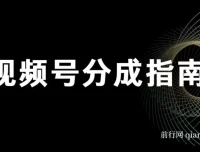 视频号分成指南课程：小白轻松上手