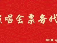 2024热门风口：演唱会票务代理项目