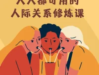 人人都可用的人际关系修炼课