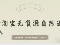 2024淘宝无货源自然流量截流玩法之选品方法