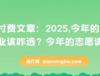 2025年行业选择与志愿填报指南