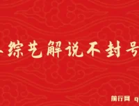 日本综艺解说项目：全新赛道轻松变现
